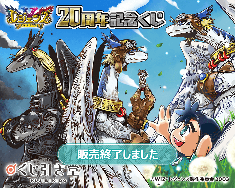 レジェンズ 甦る竜王伝説」20周年記念くじ | くじ引き堂
