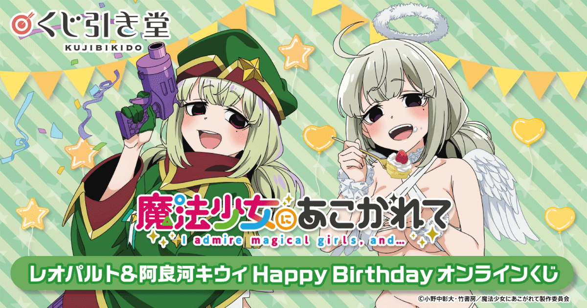 魔法少女にあこがれて」レオパルト&阿良河キウィ HappyBirthday