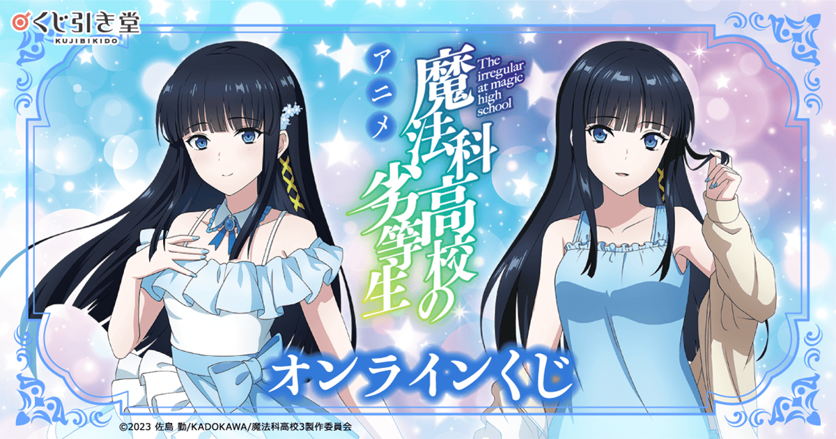 アニメ『魔法科高校の劣等生 第3シーズン』オンラインくじ | くじ引き堂