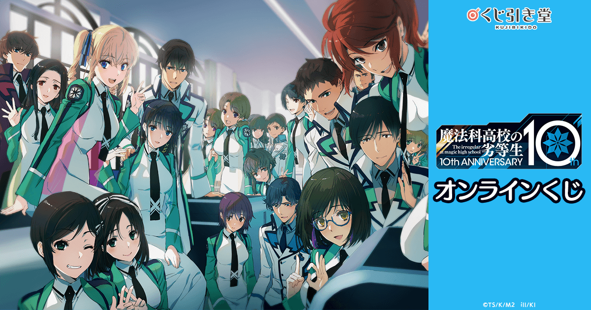 魔法科高校の劣等生』10周年記念オンラインくじ | くじ引き堂