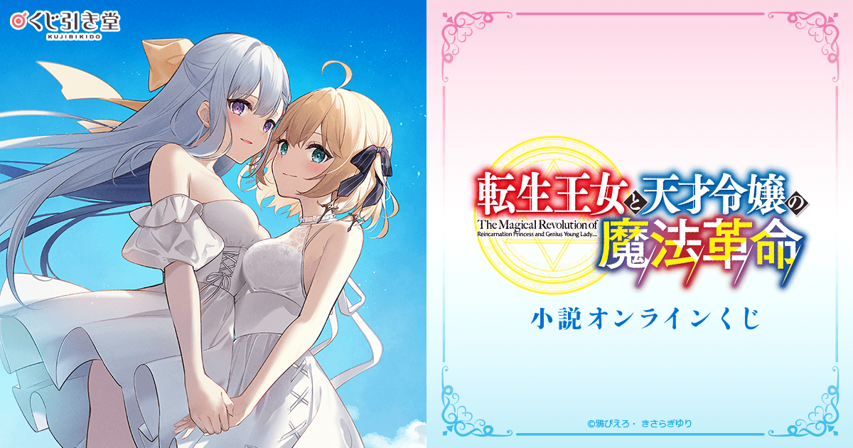 転生王女と天才令嬢の魔法革命』小説オンラインくじ | くじ引き堂