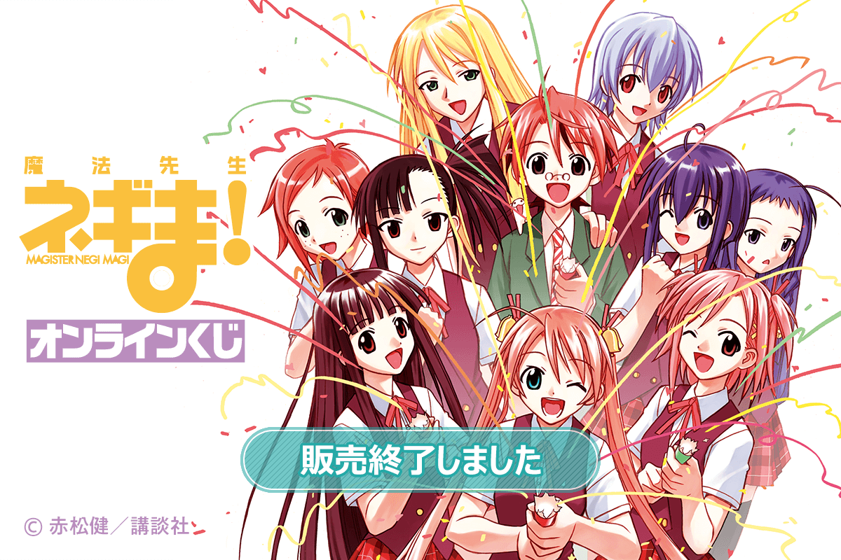 魔法先生ネギま！ オンラインくじ | くじ引き堂