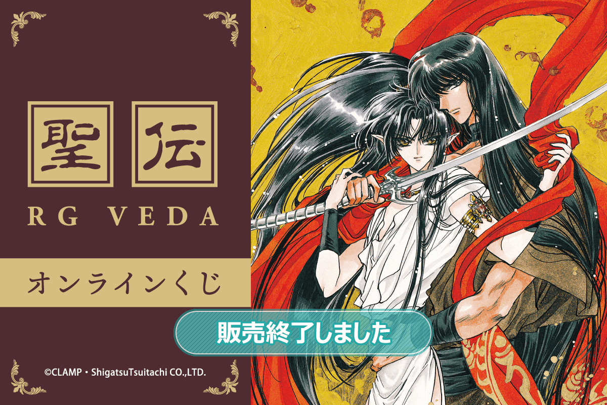 聖伝-RG VEDA-」オンラインくじ | くじ引き堂