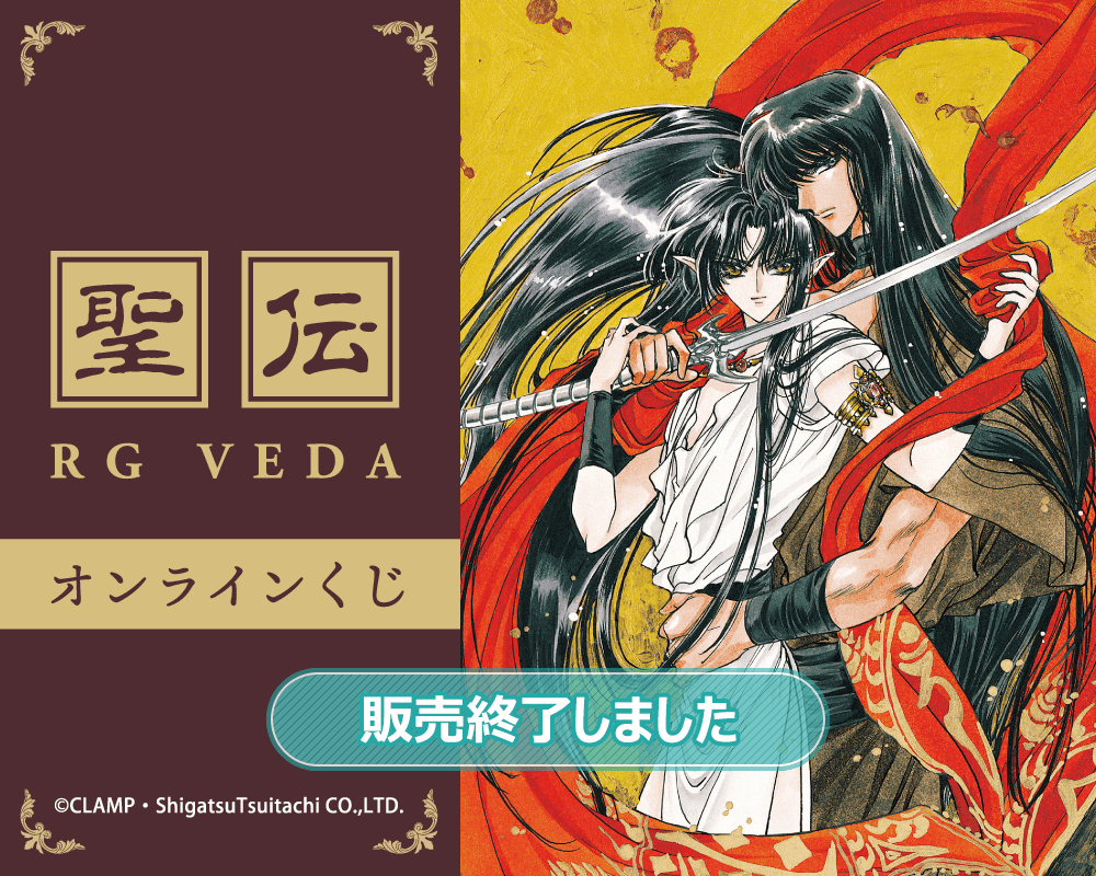 聖伝-RG VEDA-」オンラインくじ | くじ引き堂