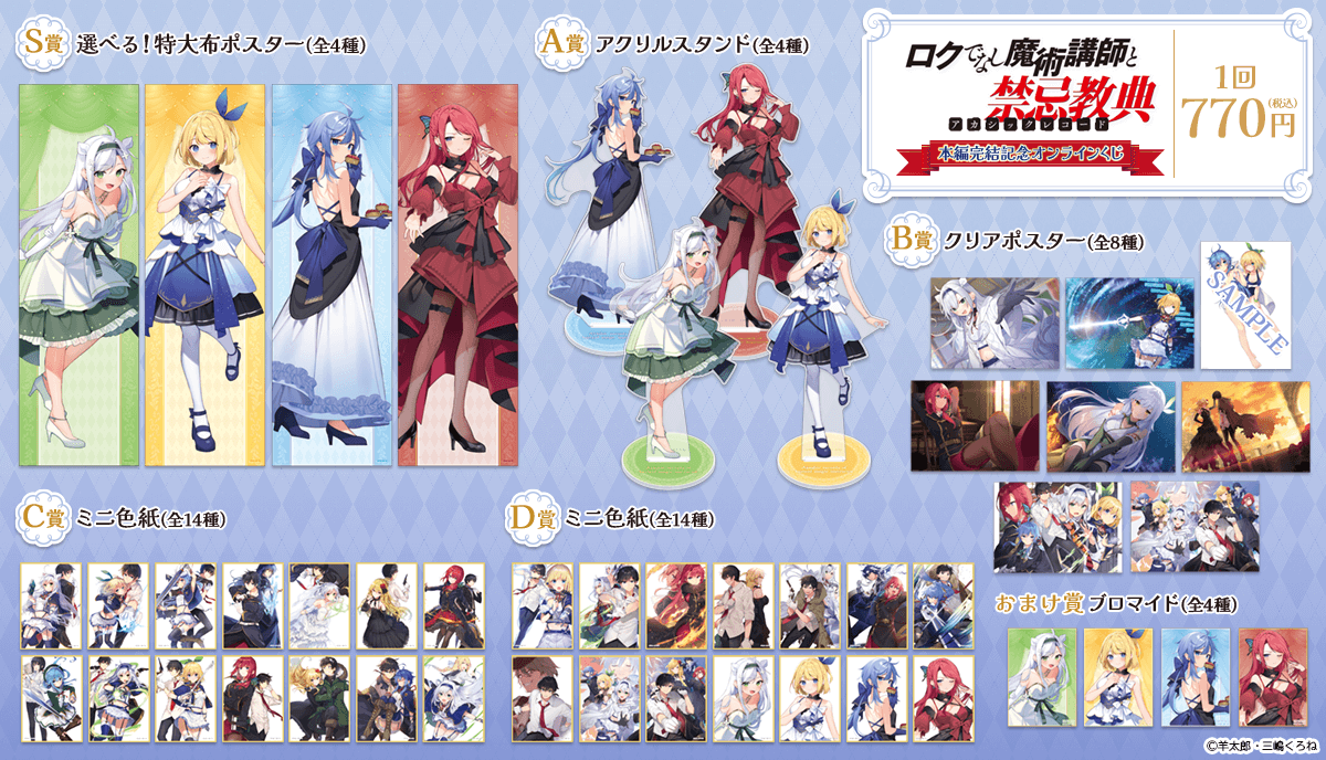 ロクでなし魔術講師と禁忌教典』本編完結記念オンラインくじ | くじ引き堂