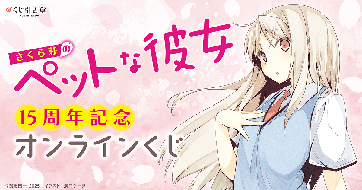 さくら荘のペットな彼女』15周年記念オンラインくじ | くじ引き堂