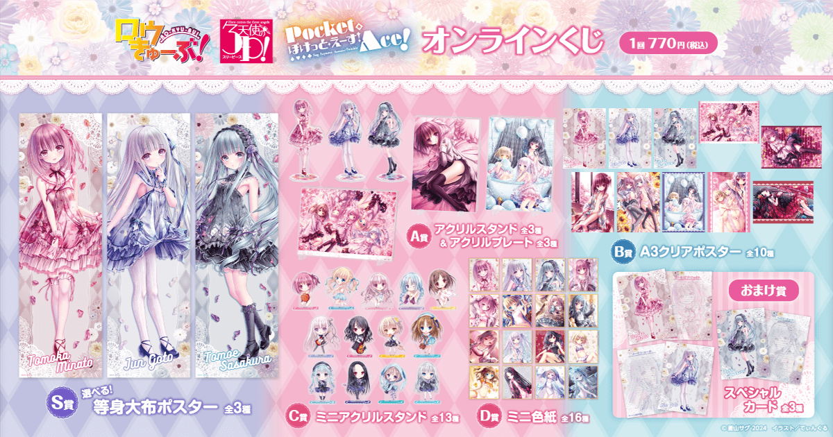 ロウきゅーぶ！×天使の3P！×ぽけっと・えーす！オンラインくじ