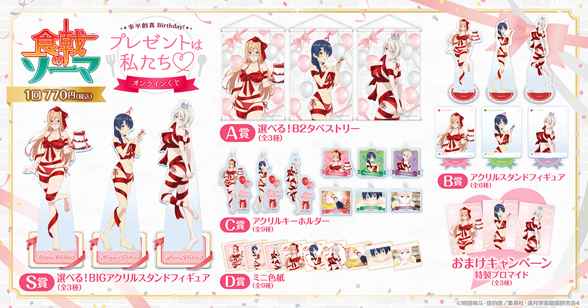 食戟のソーマ」幸平創真 Birthday！プレゼントは私たち♡オンライン