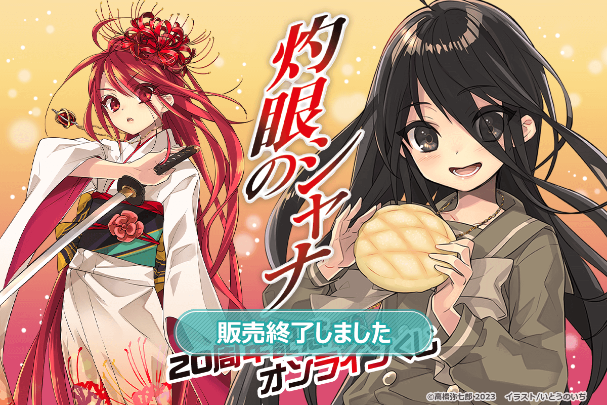 灼眼のシャナ』20周年記念オンラインくじ | くじ引き堂