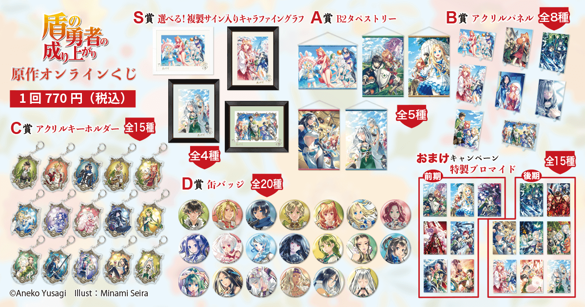 盾の勇者の成り上がり』原作オンラインくじ | くじ引き堂
