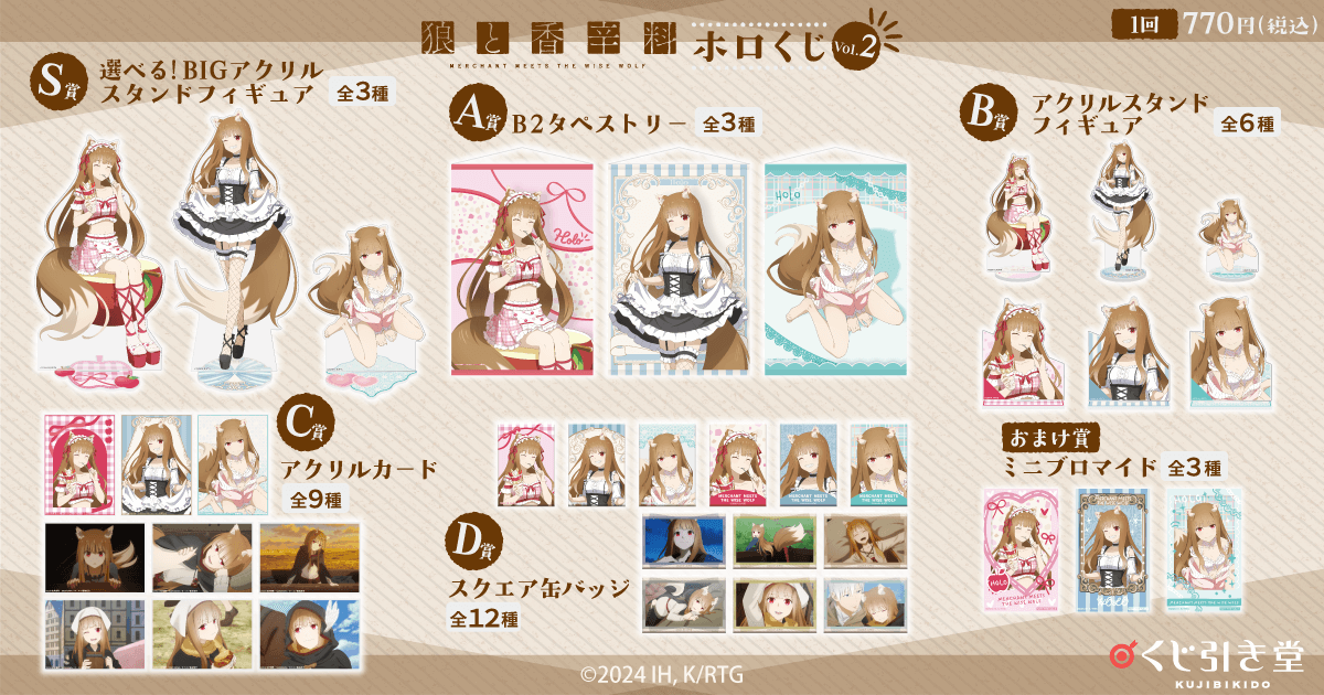 狼と香辛料 MERCHANT MEETS THE WISE WOLF」ホロくじ Vol.2 | くじ引き堂