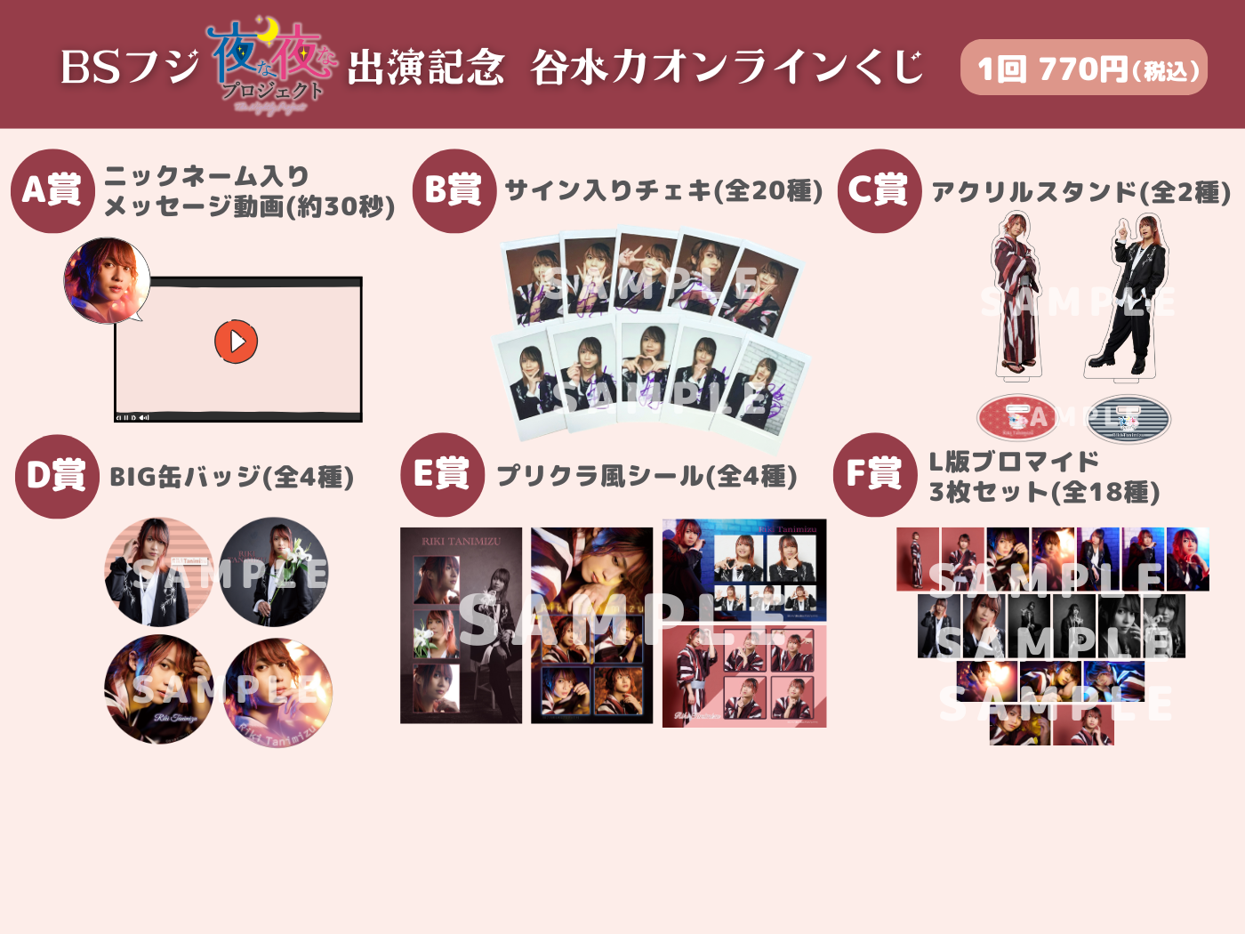 オンラインくじ | BSフジ「夜な夜なプロジェクト」出演記念 谷水力