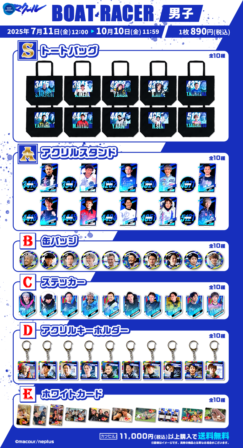 マクール ボートレーサー(男子)／すべてが限定グッズのオンラインくじ