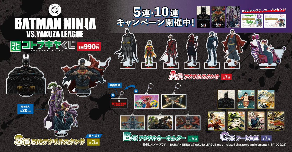 コトブキヤくじ ニンジャバットマン対ヤクザリーグ| コトブキヤくじ