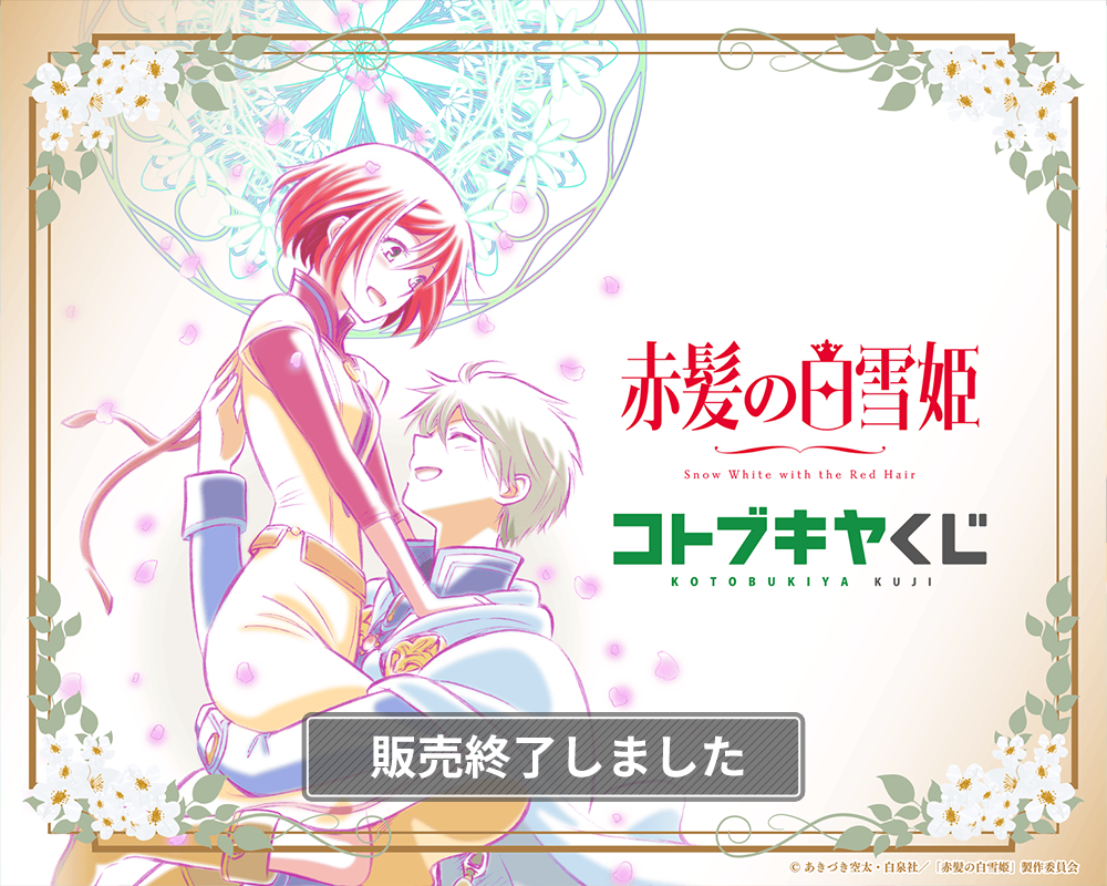 コトブキヤくじ TVアニメ「赤髪の白雪姫」 | コトブキヤくじ