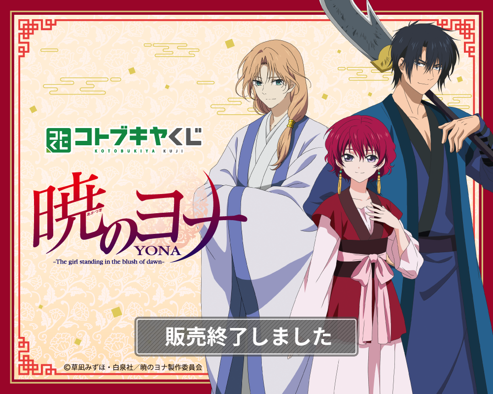 コトブキヤくじ TVアニメ「暁のヨナ」| コトブキヤくじ