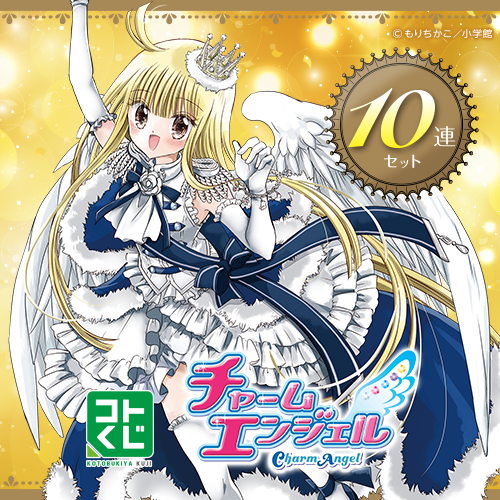 コトブキヤくじ / コトブキヤくじ チャームエンジェル【10連セット+