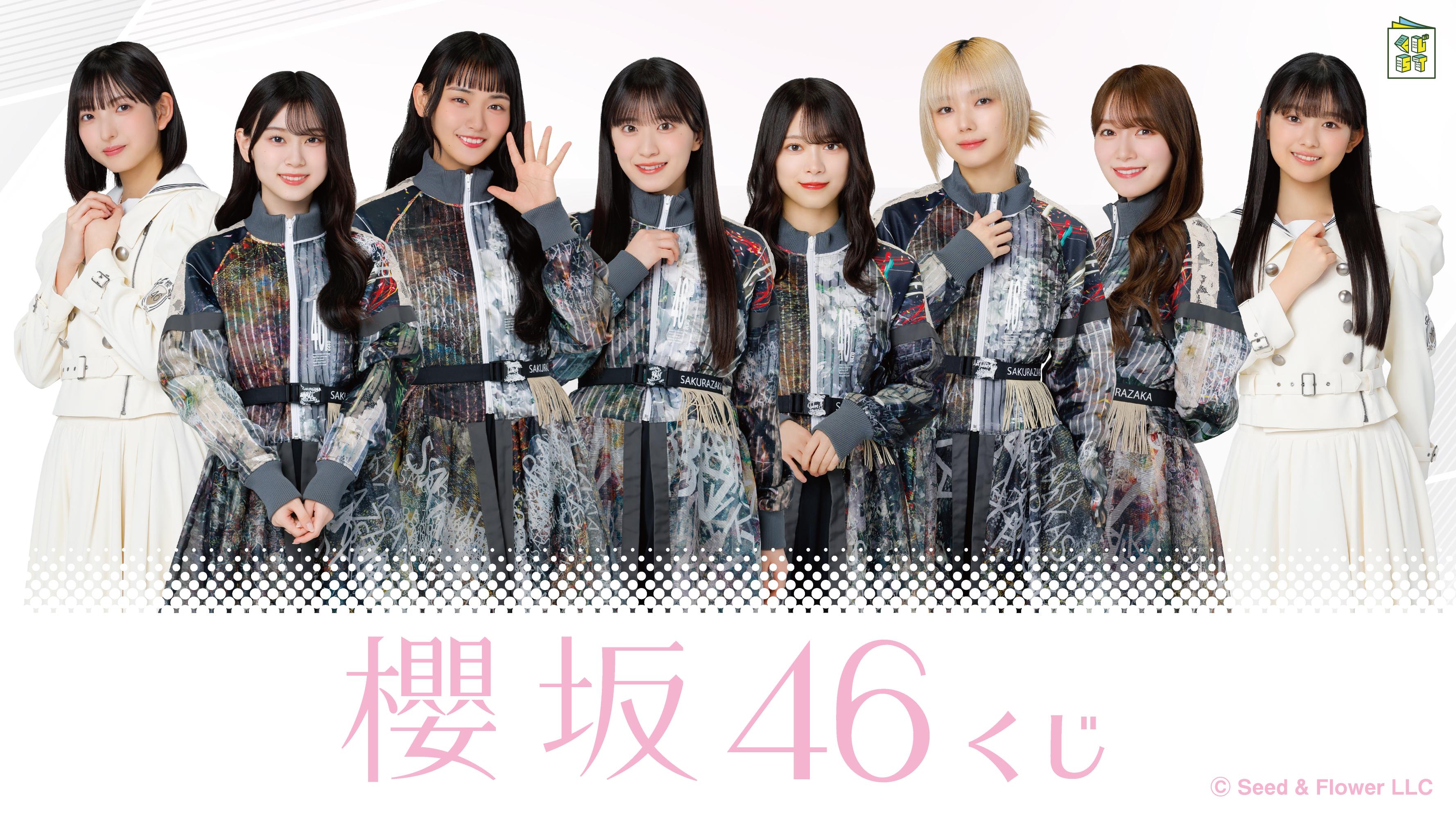 櫻坂46くじ | くじストリート