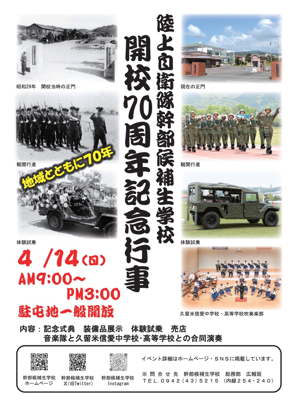 久留米市 陸上自衛隊幹部候補生学校 開校70周年記念行事 一般開放