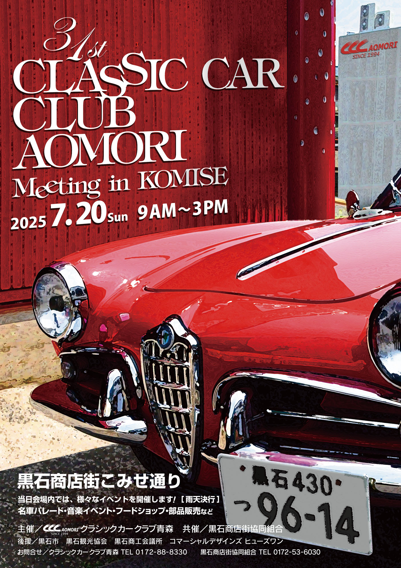 クラシックカークラブ青森ミーティングinこみせ | 一般社団法人黒石