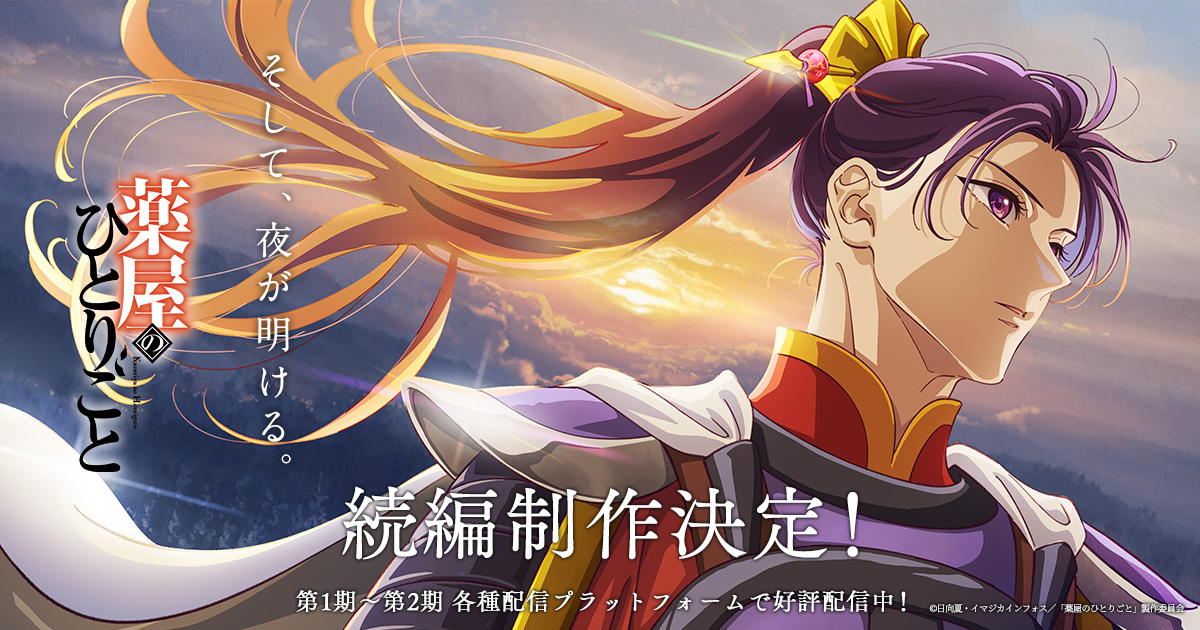 アニメ「薬屋のひとりごと」公式サイト