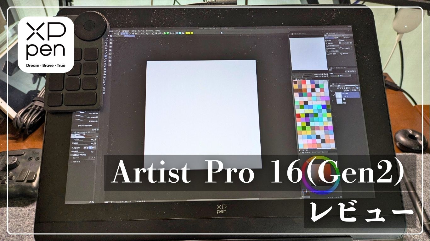 XP-Pen Artist Pro 16 (Gen2)を徹底レビュー！ 16:10の画面で縦長