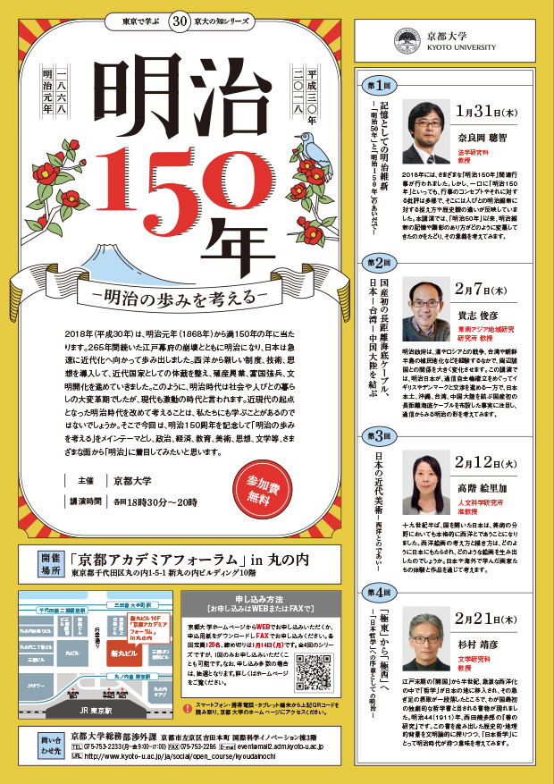 東京で学ぶ 京大の知」シリーズ30「明治150年－明治の歩みを考える