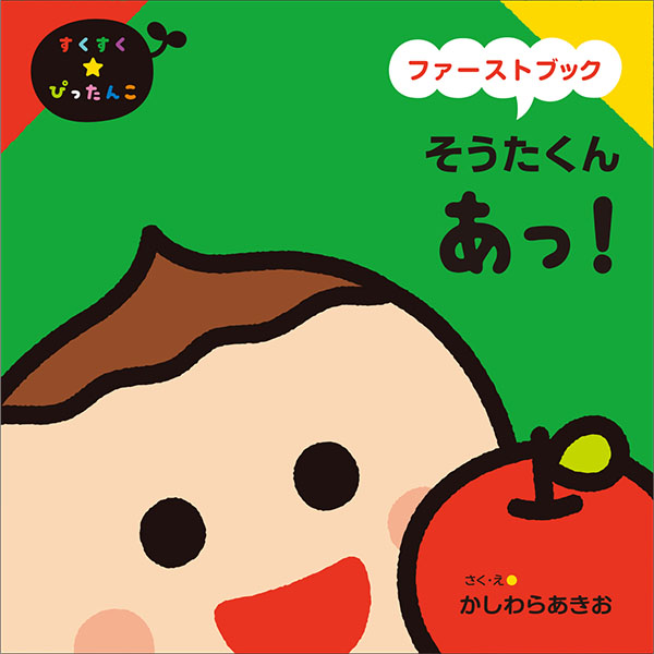 ファーストブック あっ！ | 京田クリエーション / KYODA creation