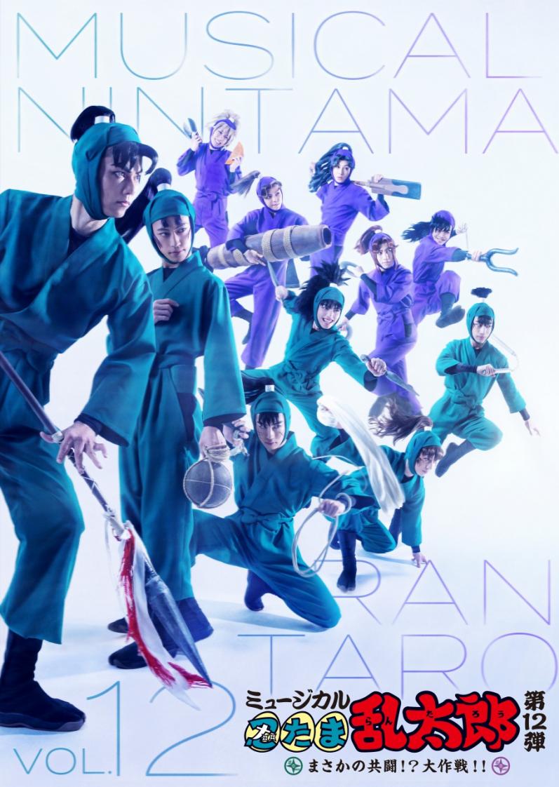 ミュージカル「忍たま乱太郎」第12弾 まさかの共闘！？ 大作戦！！の
