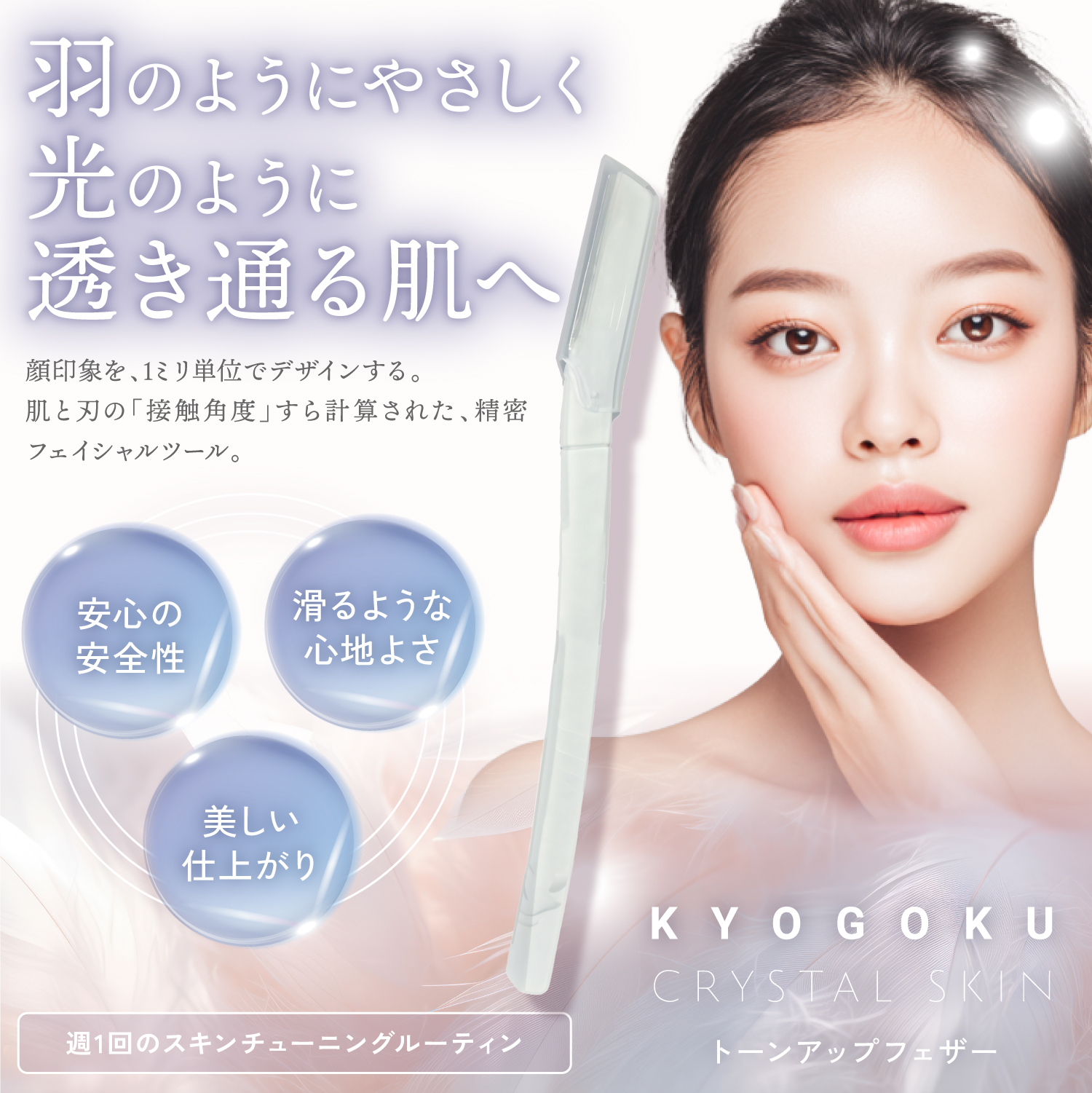 Kyogoku Professional / KYOGOKU クリスタルスキン トーンアップフェザー