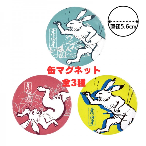 SALE 缶マグネット グラフィックうさぎ 〈国宝 鳥獣人物戯画〉通常価格
