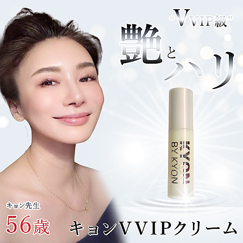 キョンVVIPクリーム (30g)美肌のカリスマキョン先生56歳がプロデュース