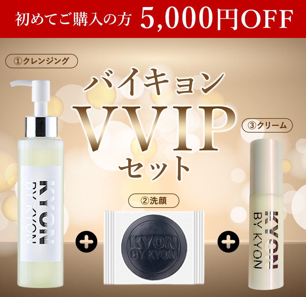 初めてKYON BY KYONのECサイトで商品をご購入される方限定】バイキョン
