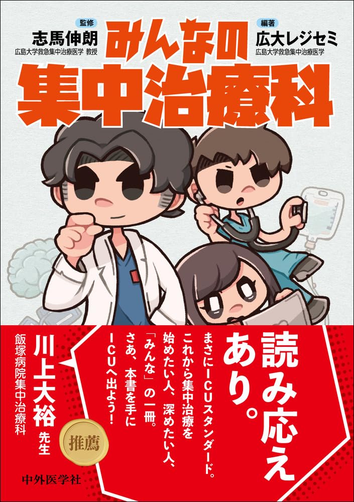 広島大学 救急集中治療医学｜刊行物