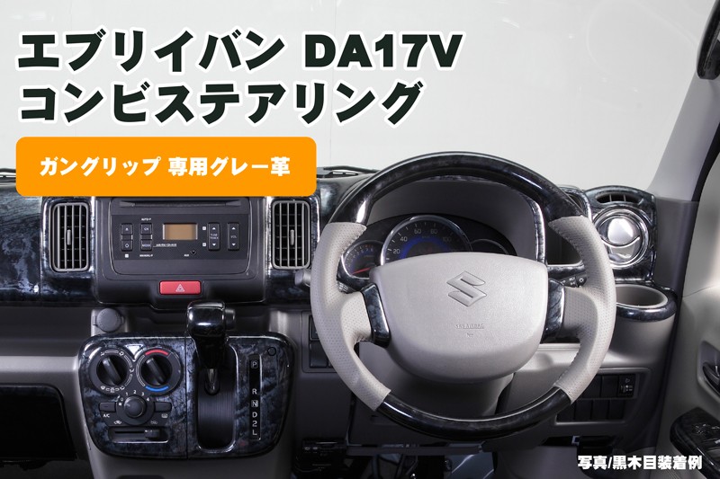 DA17V エブリイバン コンビステアリング［ガングリップ］「専用グレー
