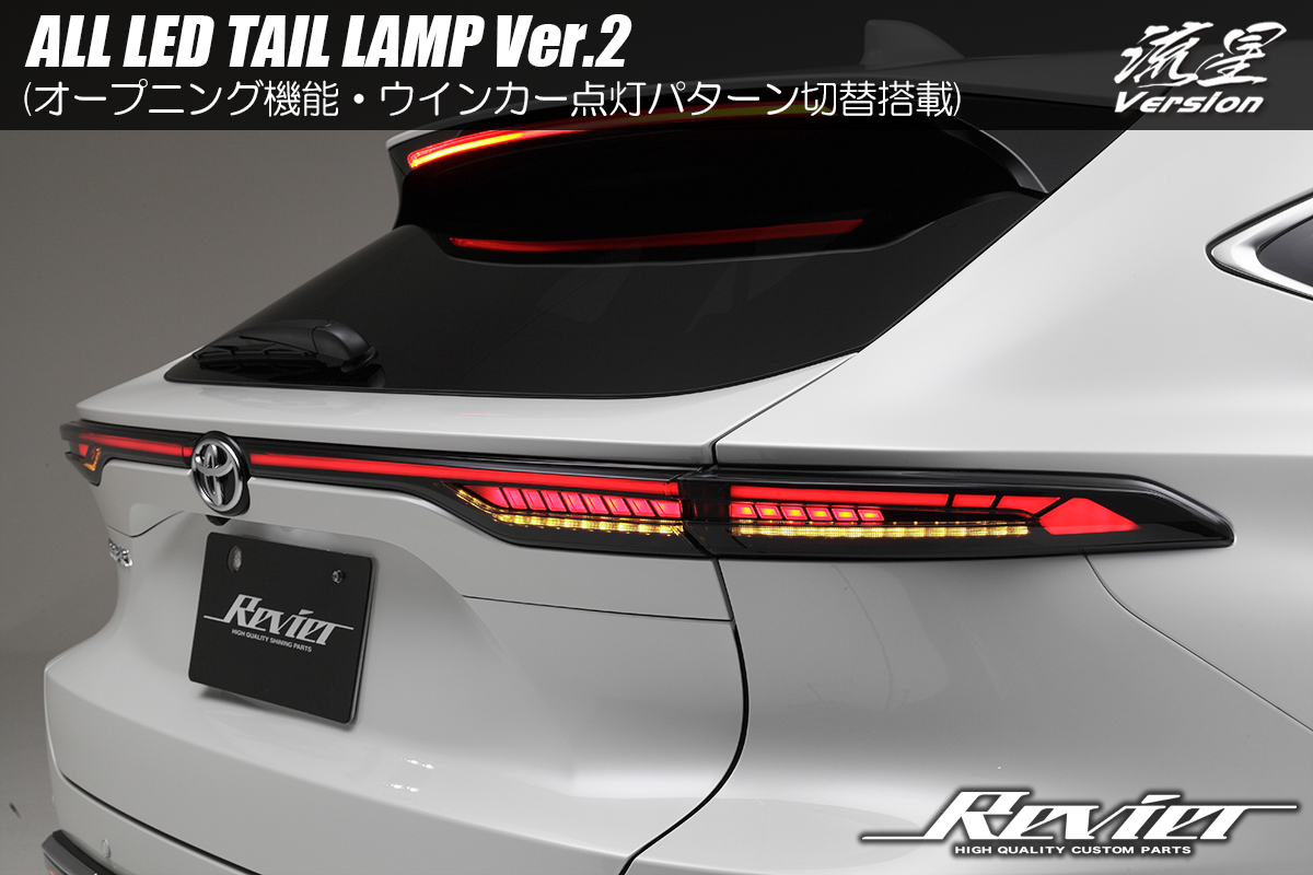 オープニング・ウインカー切替機能搭載] 80系 ハリアー/ハリアー