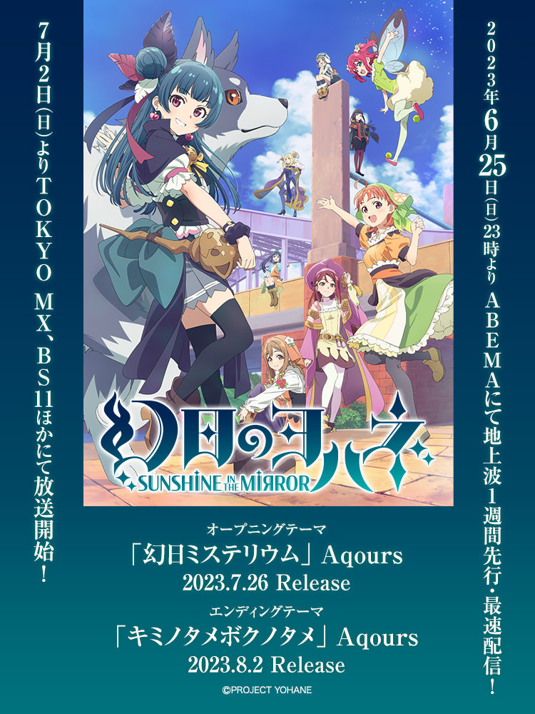 幻日のヨハネ -SUNSHINE in the MIRROR- | Lantis web site