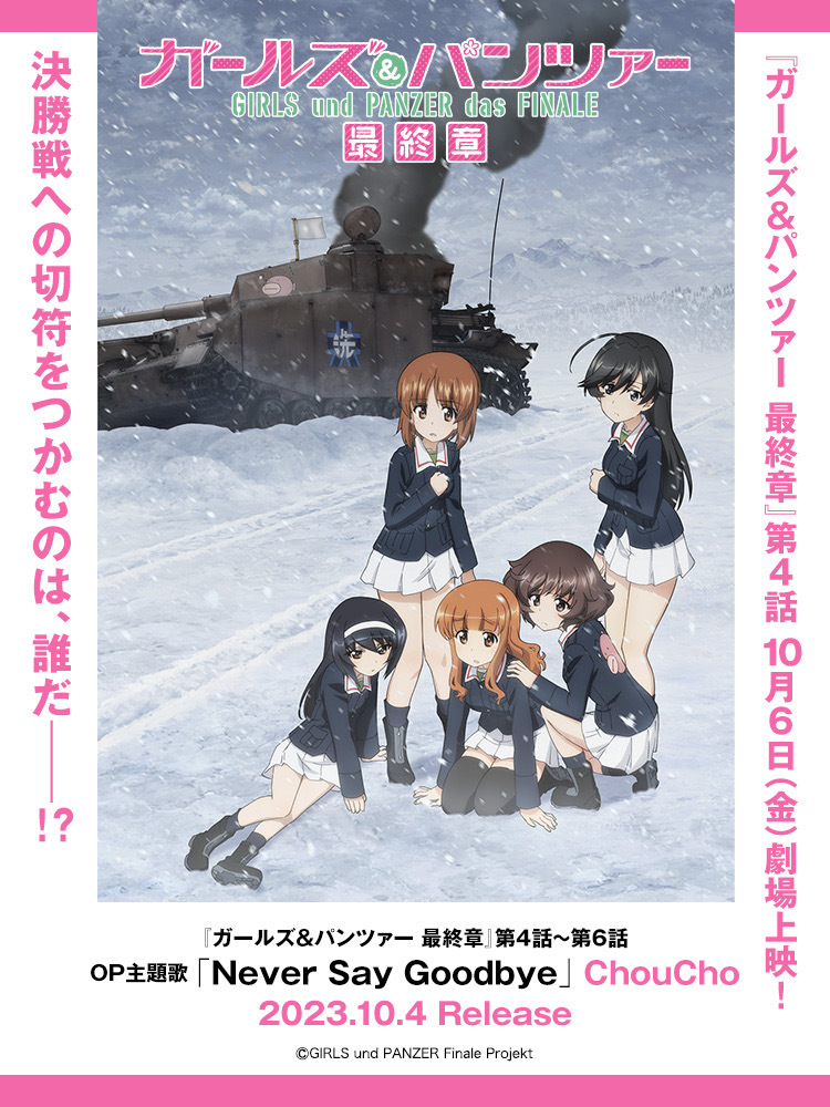 ガールズ＆パンツァー 最終章 | Lantis web site