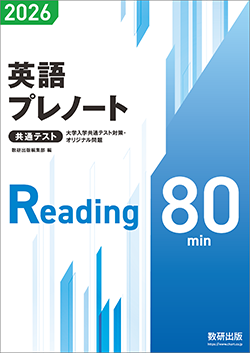 大学入学共通テスト対策・オリジナル問題 共通テスト 英語プレノート