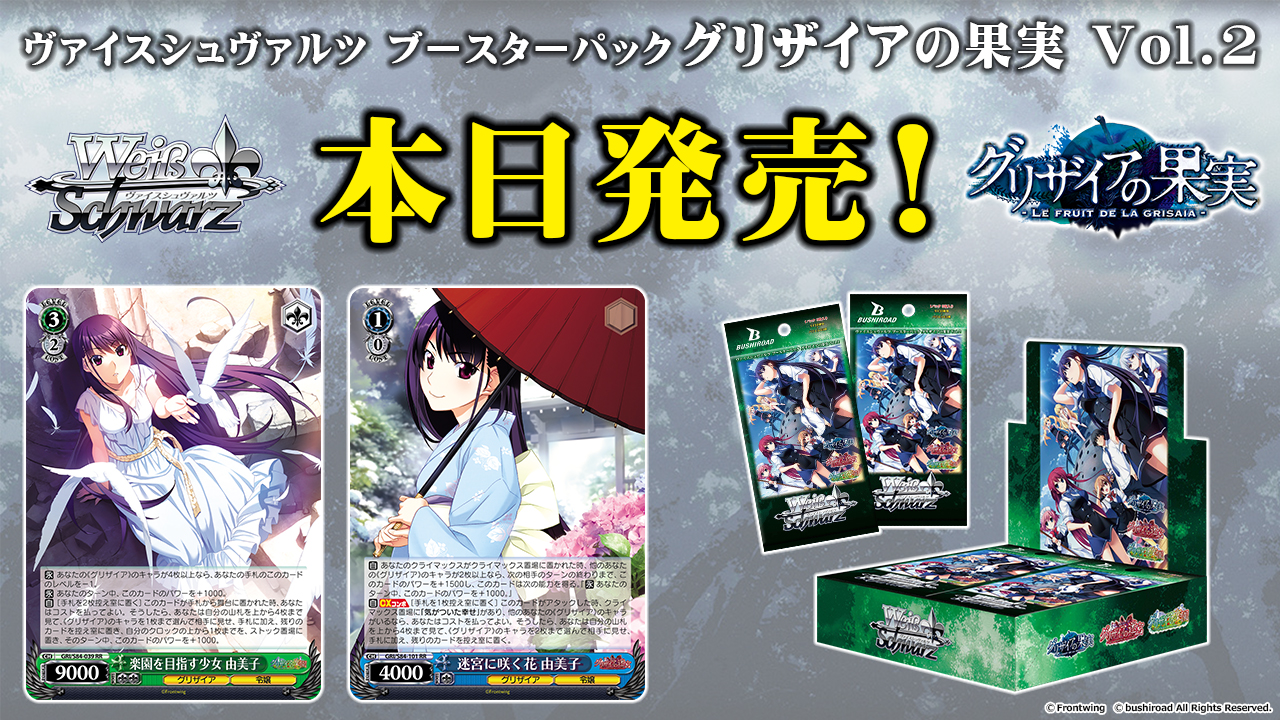 ヴァイスシュヴァルツ ブースターパック「グリザイアの果実 Vol.2