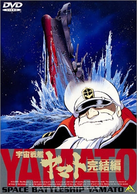 宇宙戦艦ヤマト 完結編 | 商品詳細｜バンダイナムコフィルムワークス