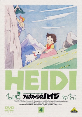 アルプスの少女ハイジ 4 | 商品詳細｜バンダイナムコフィルムワークス