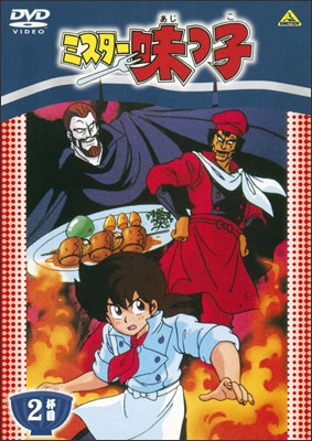 ミスター味っ子 2杯目 | 商品詳細｜バンダイナムコフィルムワークス