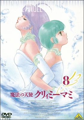 魔法の天使 クリィミーマミ 8 | 商品詳細｜バンダイナムコフィルム