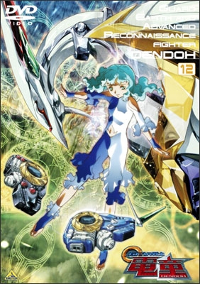 GEAR戦士 電童 12 | 商品詳細｜バンダイナムコフィルムワークス