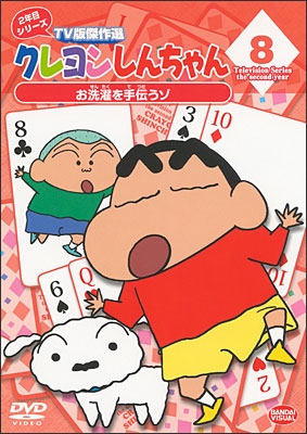 クレヨンしんちゃん TV版傑作選 2年目シリーズ ⑧ お洗濯を手伝うゾ