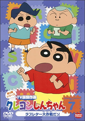 クレヨンしんちゃん TV版傑作選 第9期シリーズ ⑦ ラブレター大作戦