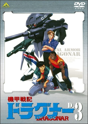 機甲戦記ドラグナー D-12＜最終巻＞ | 商品詳細｜バンダイナムコ