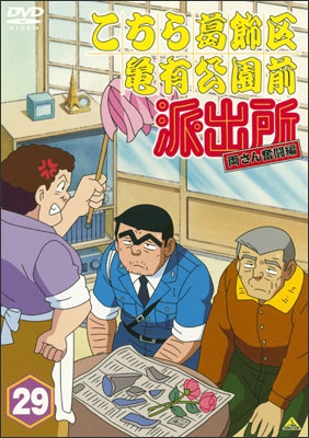 こちら葛飾区亀有公園前派出所 両さん奮闘編 29 | 商品詳細｜バンダイ