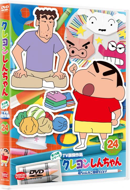 クレヨンしんちゃん TV版傑作選 第15期シリーズ ㉔＜最終巻